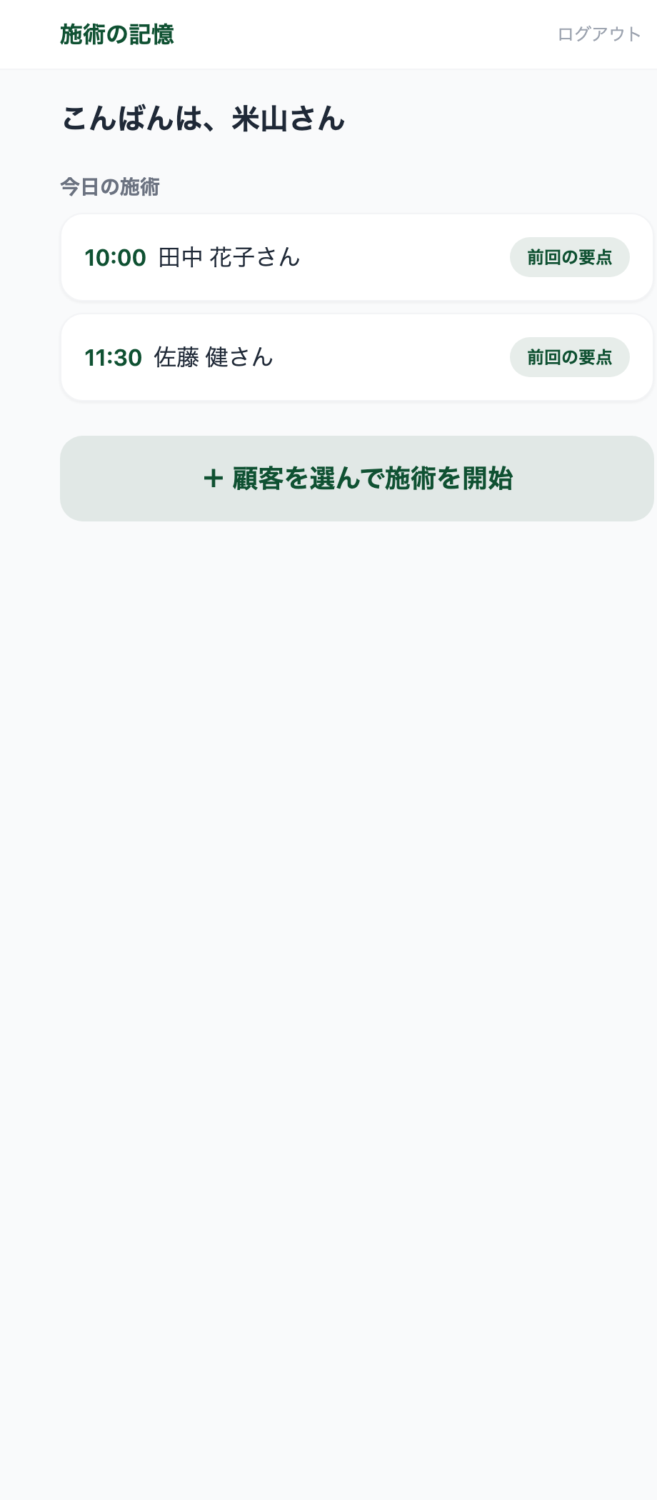 ホーム画面：今日の施術一覧から、お客様をタップ