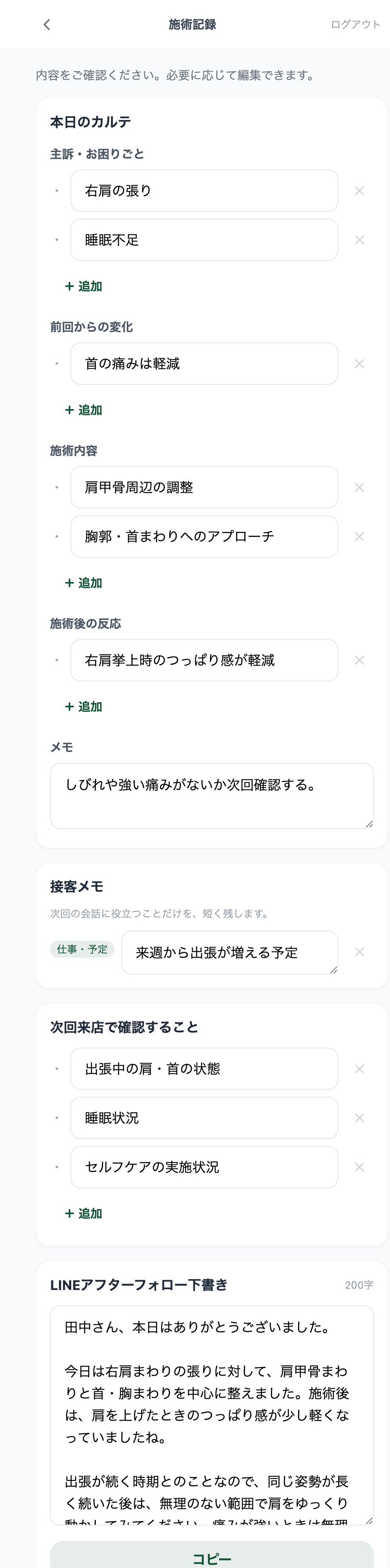 確認画面：自動でできあがったカルテ・LINE下書き・次回ブリーフ